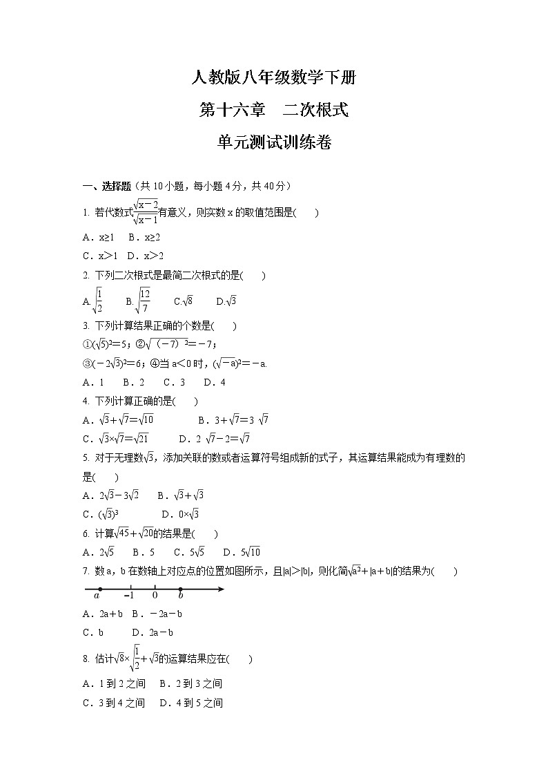 第十六章　二次根式  单元测试训练卷   2021-2022学年人教版八年级数学下册（word版 含答案）第1页