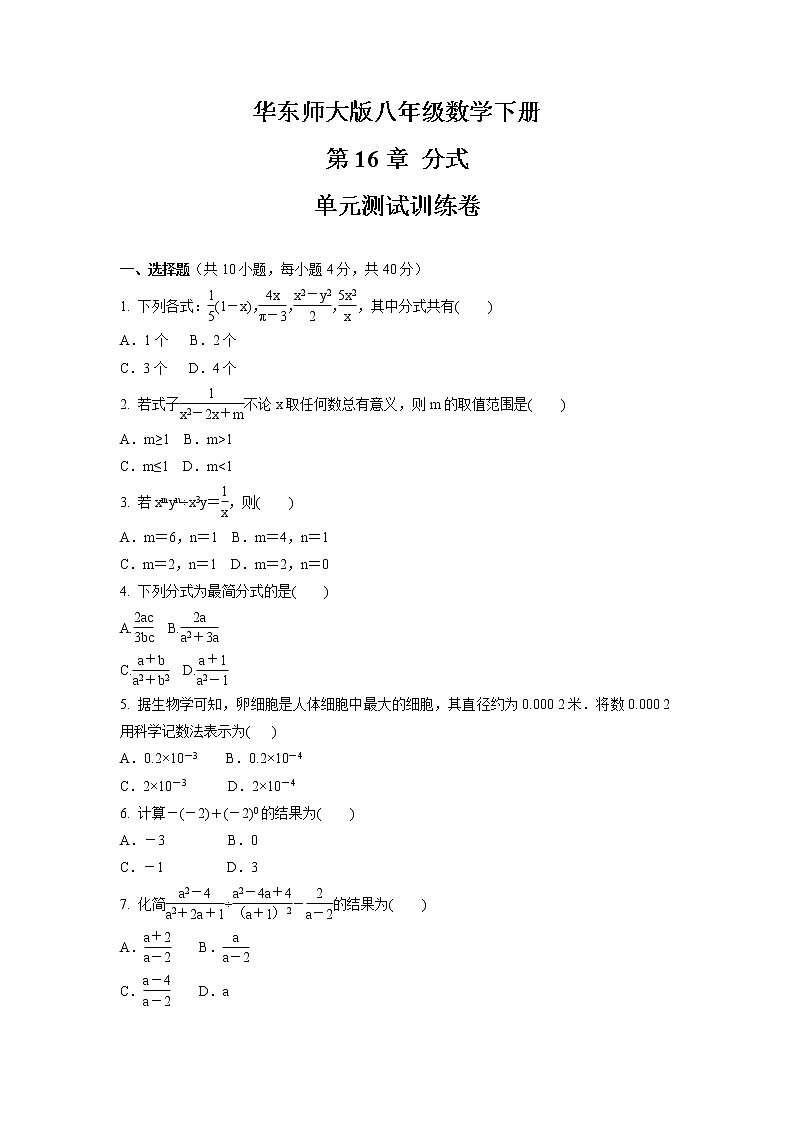 第16章 分式  单元测试训练卷   2021-2022学年华东师大版八年级数学下册（word版 含答案）01
