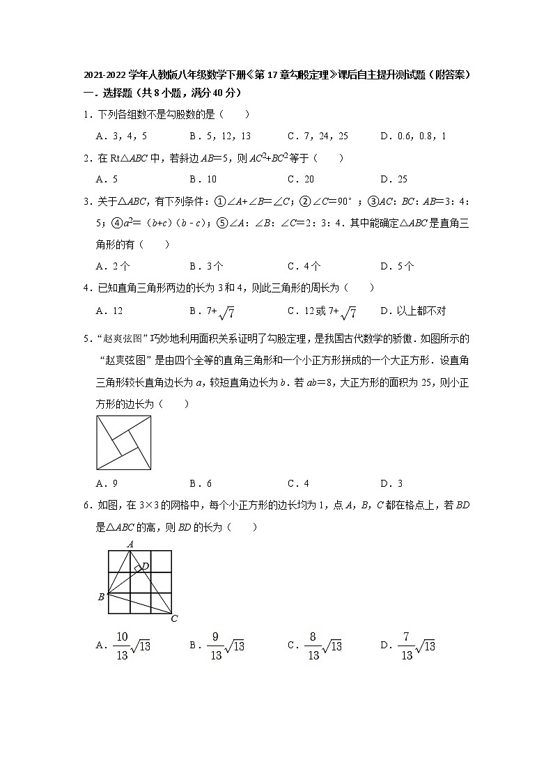 第17章勾股定理 课后自主提升测试题  2021-2022学年人教版八年级数学下册（word版 含答案）第1页