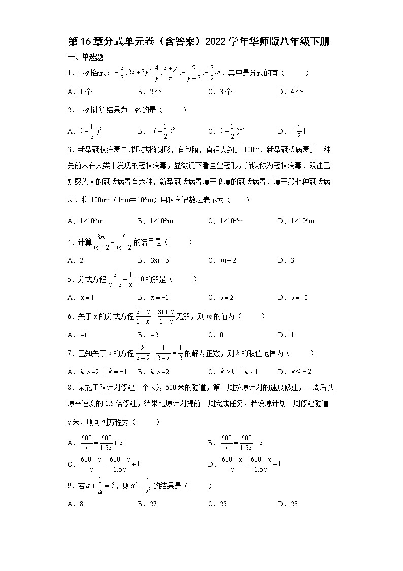 第16章分式单元卷2021--2022学年华东师大版八年级数学下册（word版 含答案）第1页