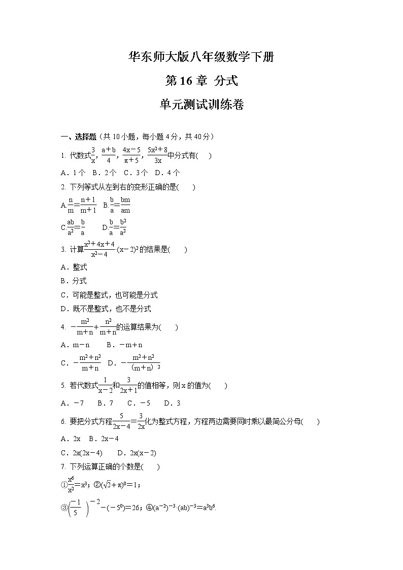 第16章 分式  单元测试训练卷  2021-2022学年华东师大版八年级数学下册（word版 含答案）第1页