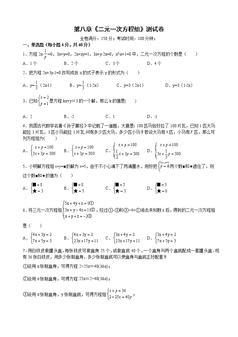 第八章 二元一次方程组测试卷 2021-2022学年人教版七年级数学下册 (1)（word版 含答案）01