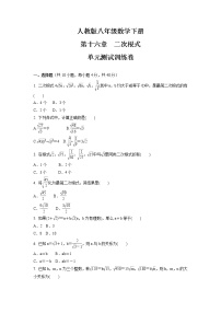 人教版八年级下册第十六章 二次根式综合与测试单元测试巩固练习