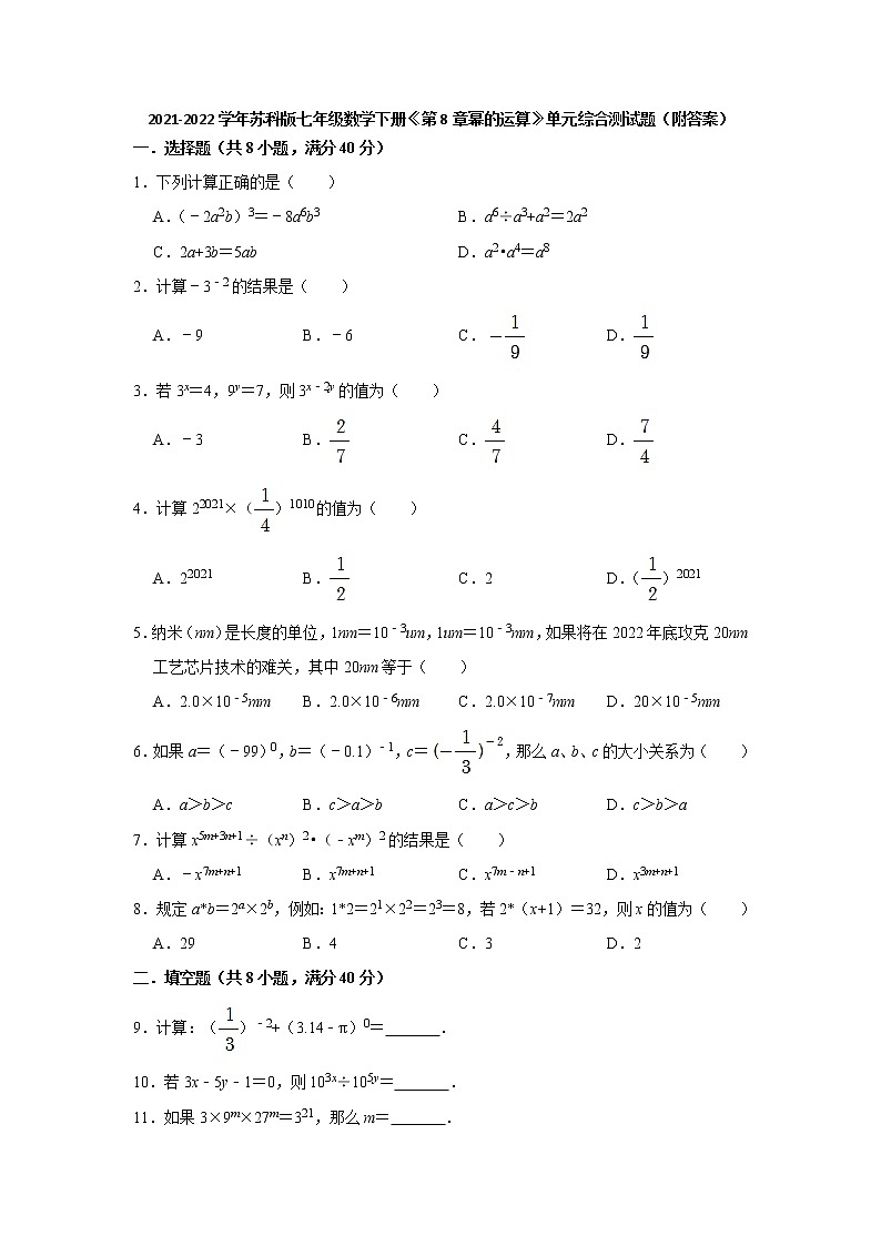 第8章幂的运算 单元综合测试题 2021-2022学年苏科版七年级数学下册（word版 含答案）第1页