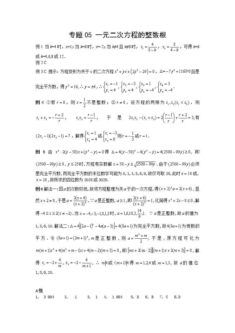 九年级数学 培优竞赛 专题05 一元二次方程的整数根_答案第1页