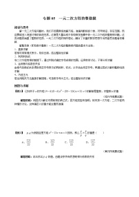 九年级数学 培优竞赛 专题05 一元二次方程的整数根 讲义学案