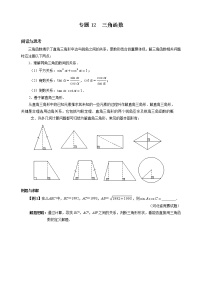 九年级数学 培优竞赛 专题12 三角函数 讲义学案