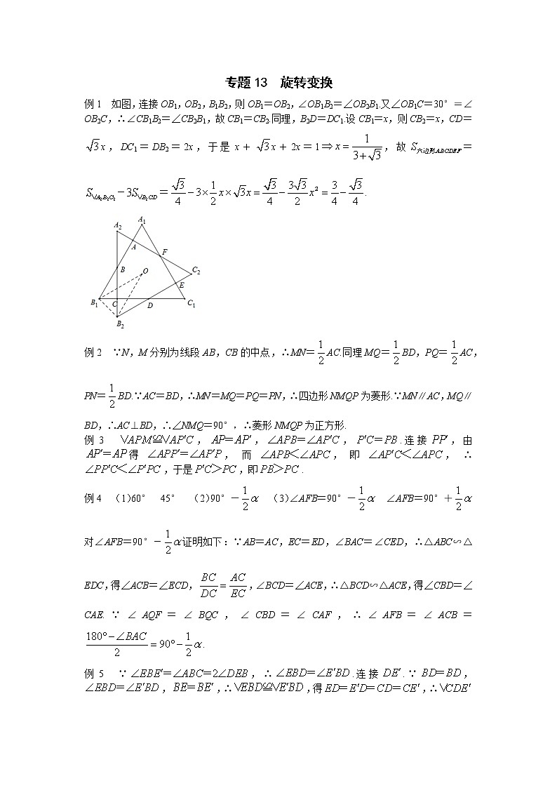 九年级数学 培优竞赛 专题13 旋转变换_答案第1页