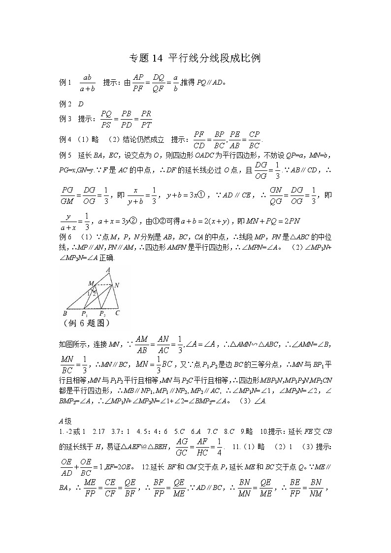 九年级数学 培优竞赛 专题14 平行线分线段成比例_答案第1页