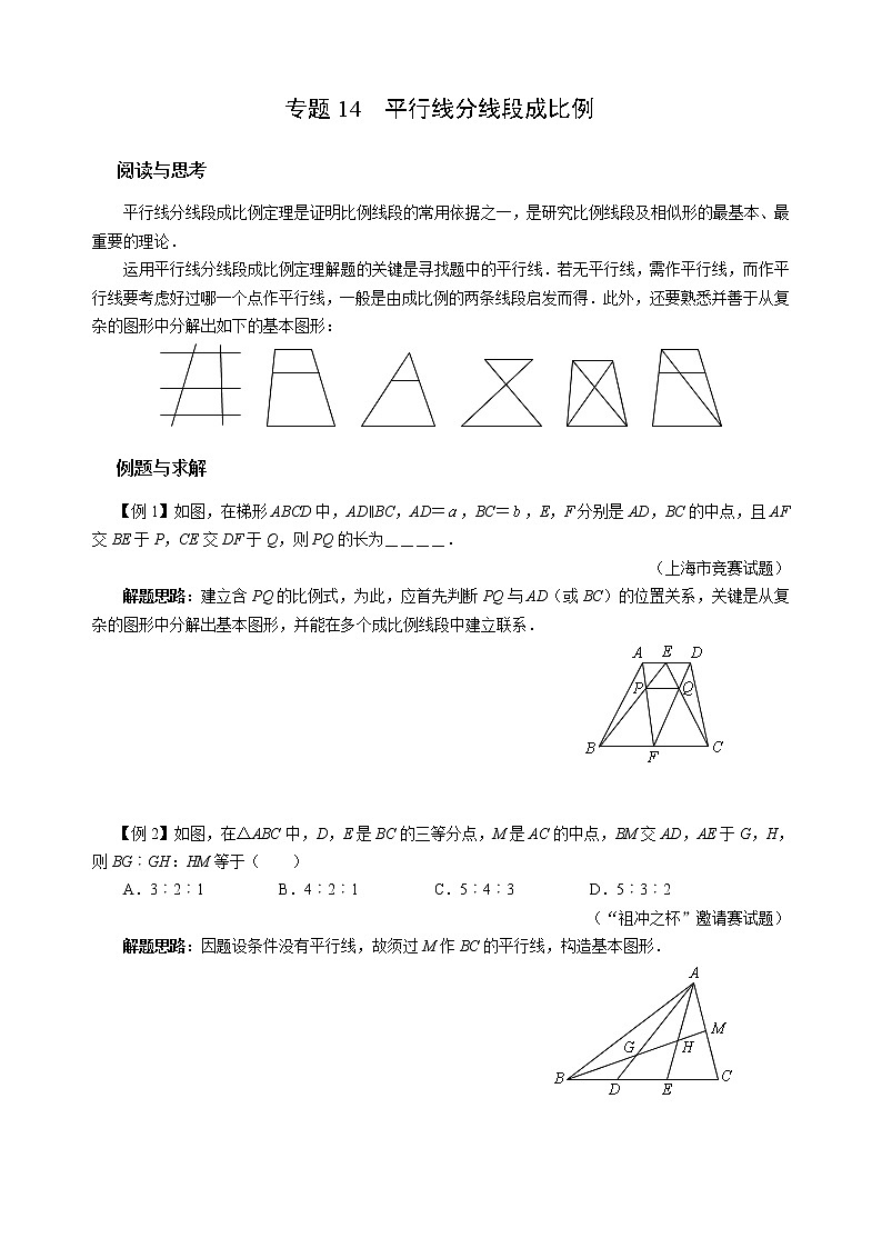 九年级数学 培优竞赛 专题14 平行线分线段成比例 讲义第1页