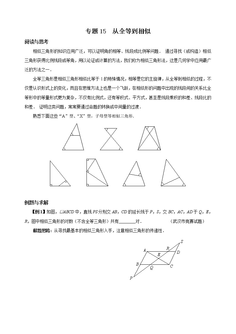 九年级数学 培优竞赛 专题15 从全等到相似 讲义学案01