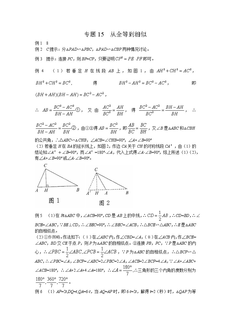 九年级数学 培优竞赛 专题15 从全等到相似 讲义学案01