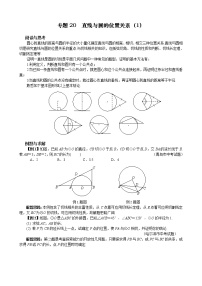 九年级数学 培优竞赛 专题20 直线与圆的位置关系（1） 讲义学案