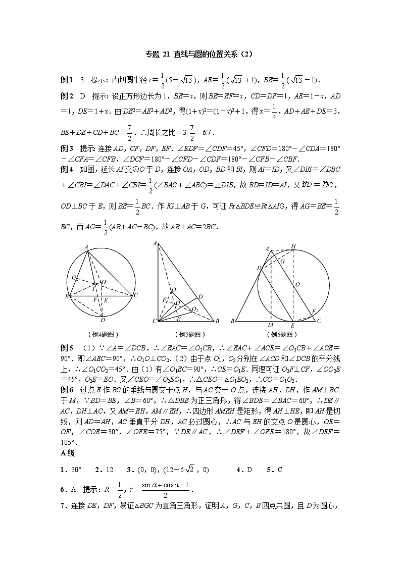 九年级数学 培优竞赛 专题21 直线与圆的位置关系(2) 讲义学案01