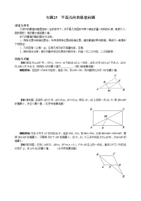 九年级数学 培优竞赛 专题25 平面几何的最值问题 讲义学案