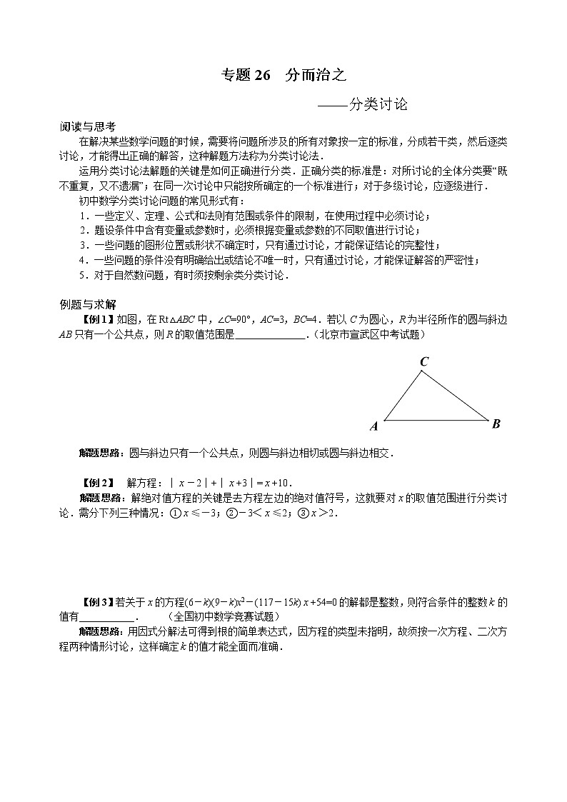 九年级数学 培优竞赛 专题26 分而治之 讲义学案01