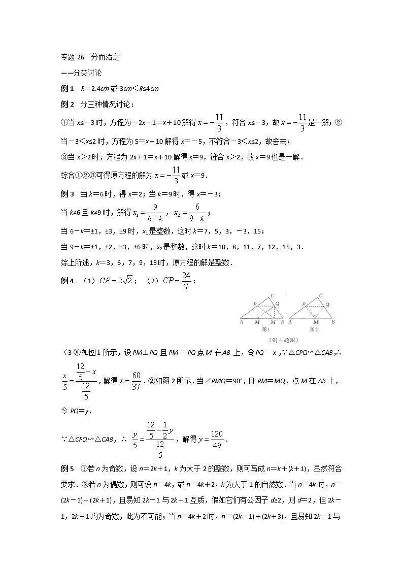 九年级数学 培优竞赛 专题26 分而治之 讲义学案01