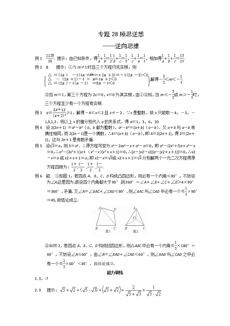 九年级数学 培优竞赛 专题28 顺思逆想_答案第1页