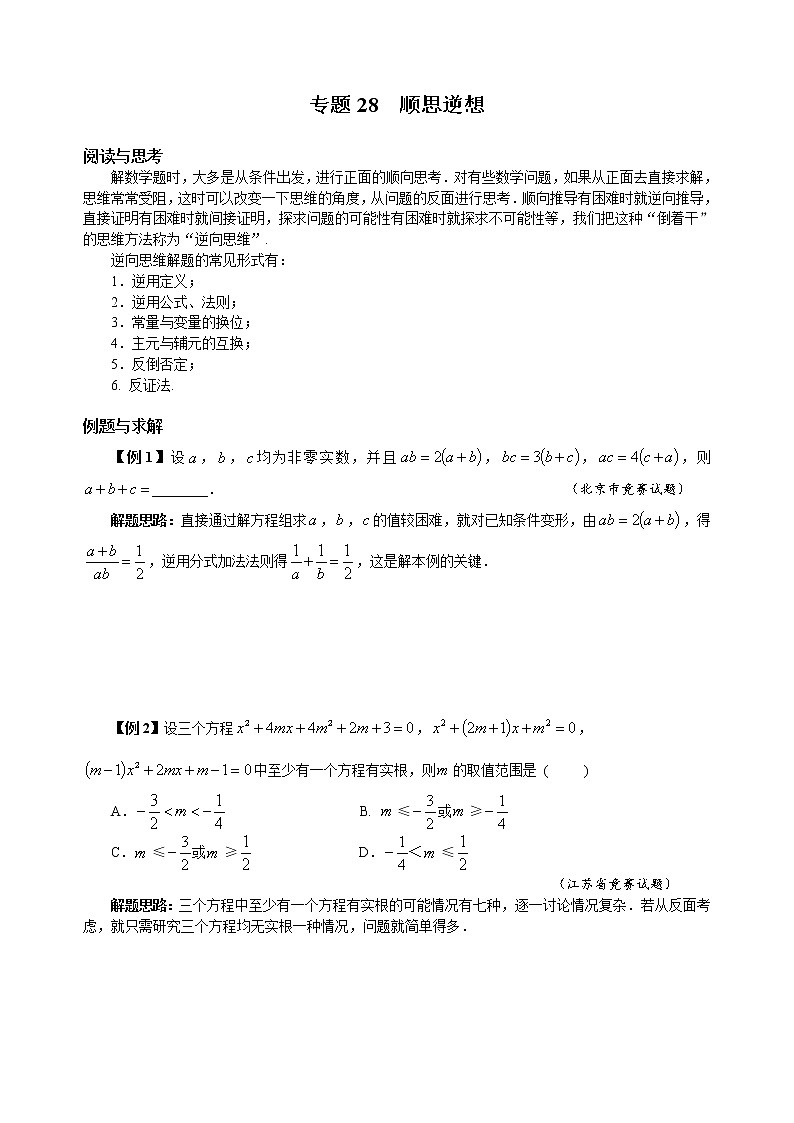 九年级数学 培优竞赛 专题28 顺思逆想 讲义第1页