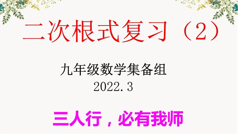 二次根式复习（2）课件PPT第1页