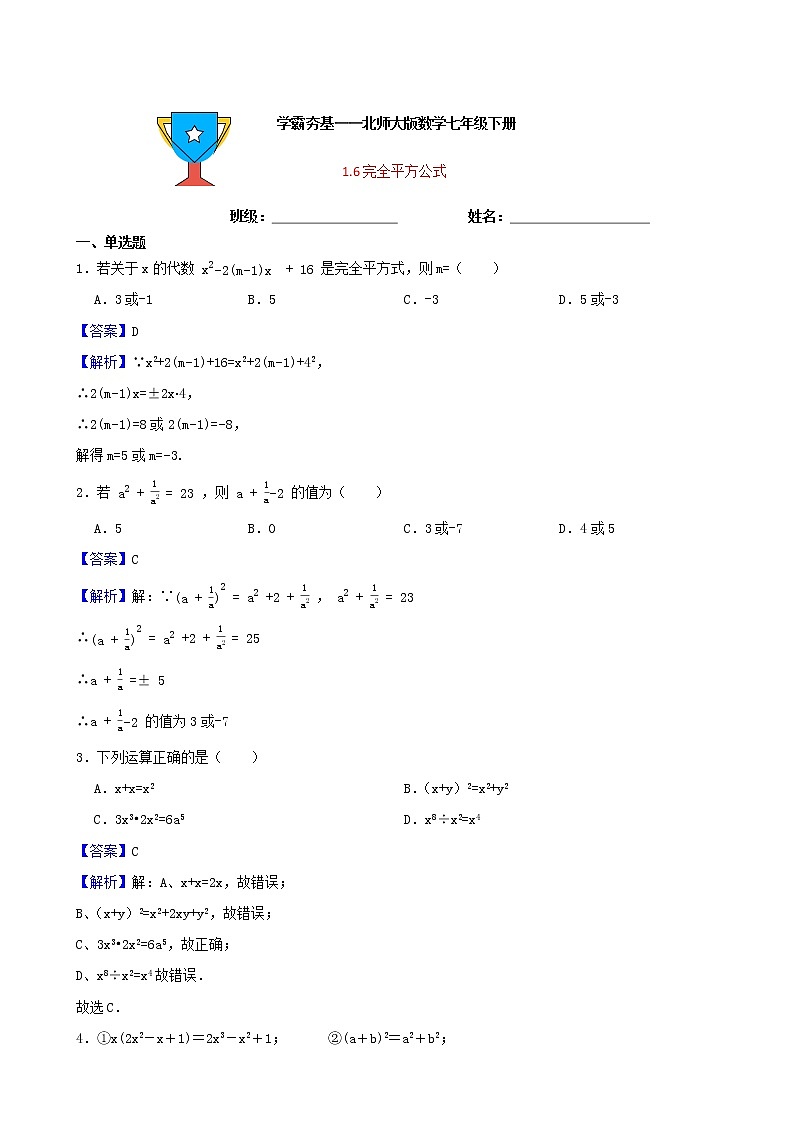 学霸夯基——北师大版数学七年级下册1.6完全平方公式练习试题01