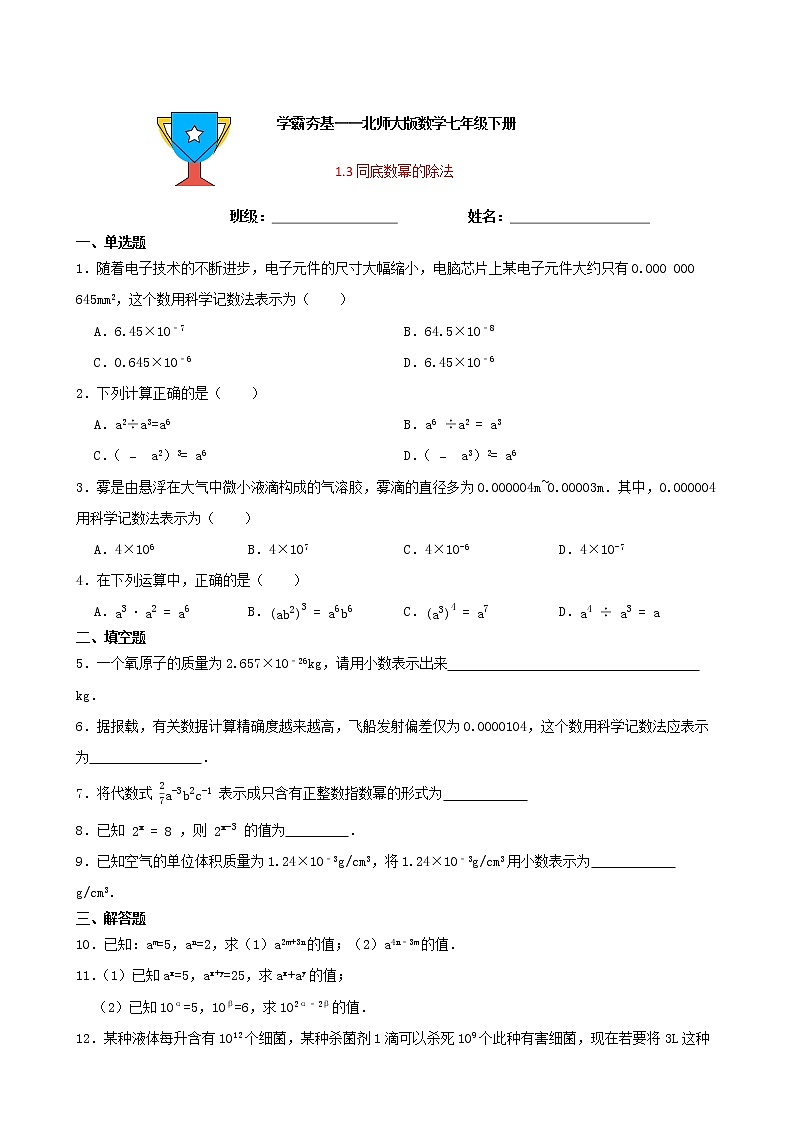学霸夯基——北师大版数学七年级下册1.3同底数幂的除法练习试题01