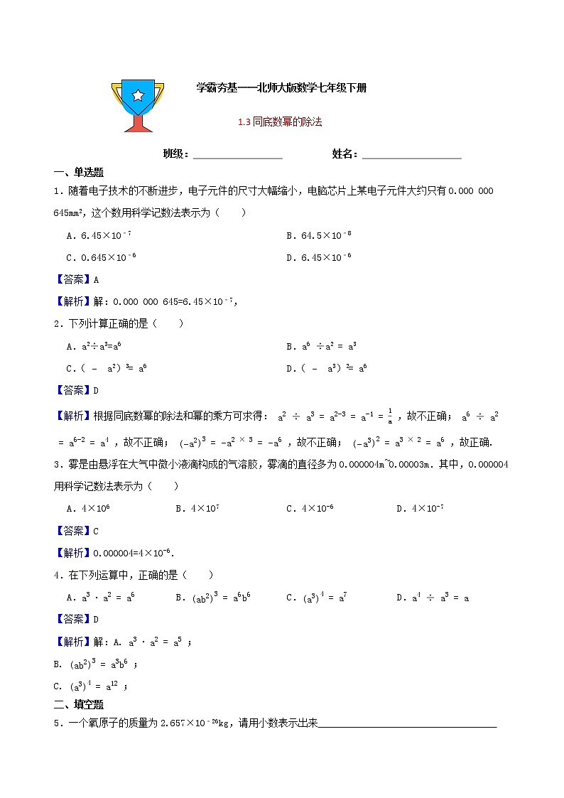 学霸夯基——北师大版数学七年级下册1.3同底数幂的除法练习试题01