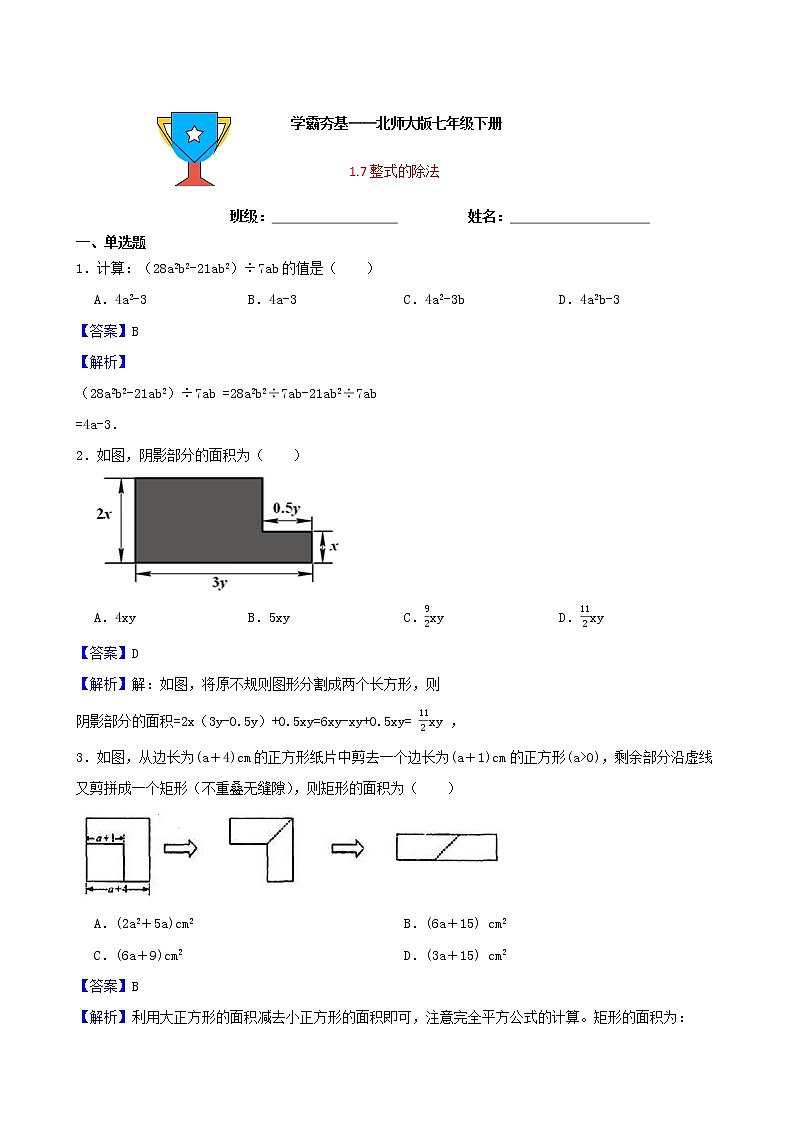 学霸夯基——北师大版数学七年级下册1.7整式的除法练习试题01