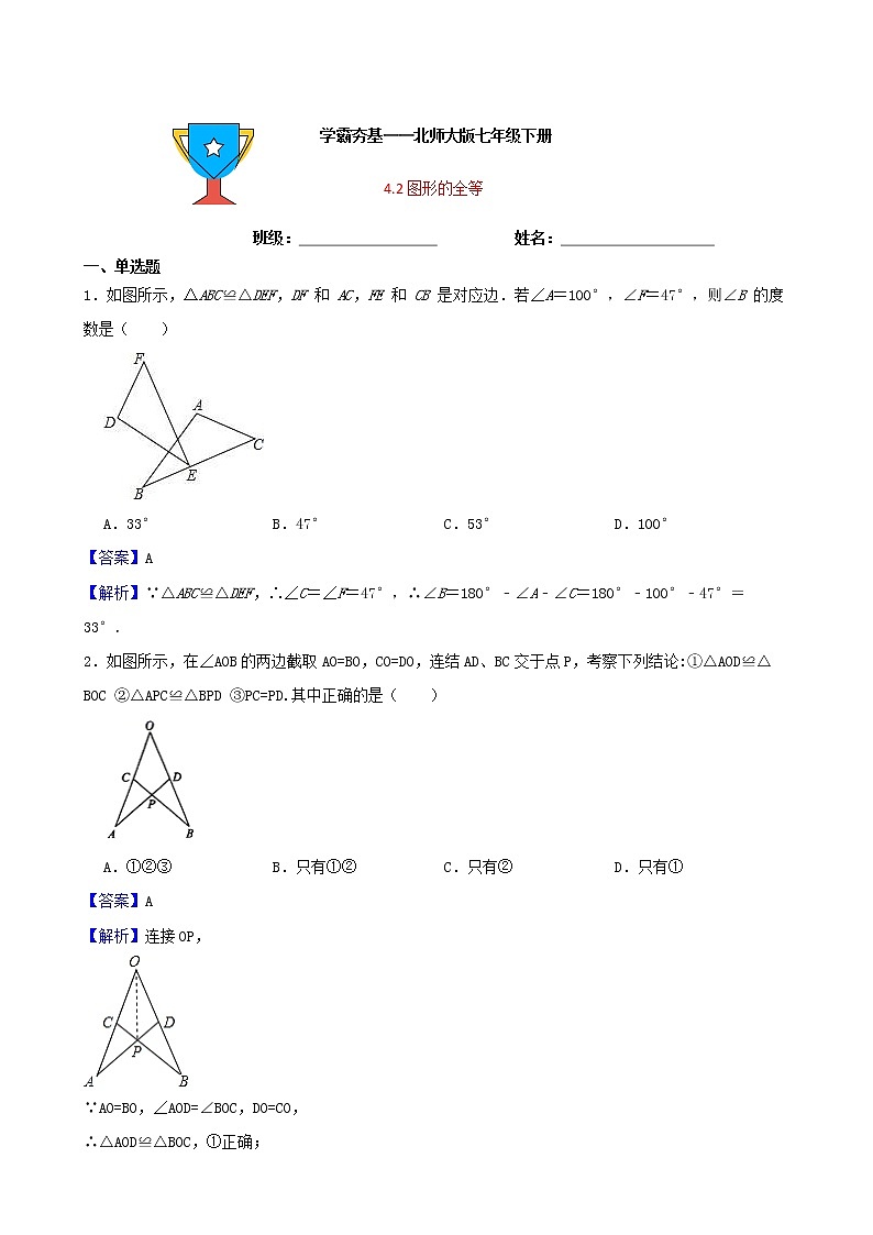 学霸夯基——北师大版数学七年级下册4.2图形的全等练习试题（解析版）第1页