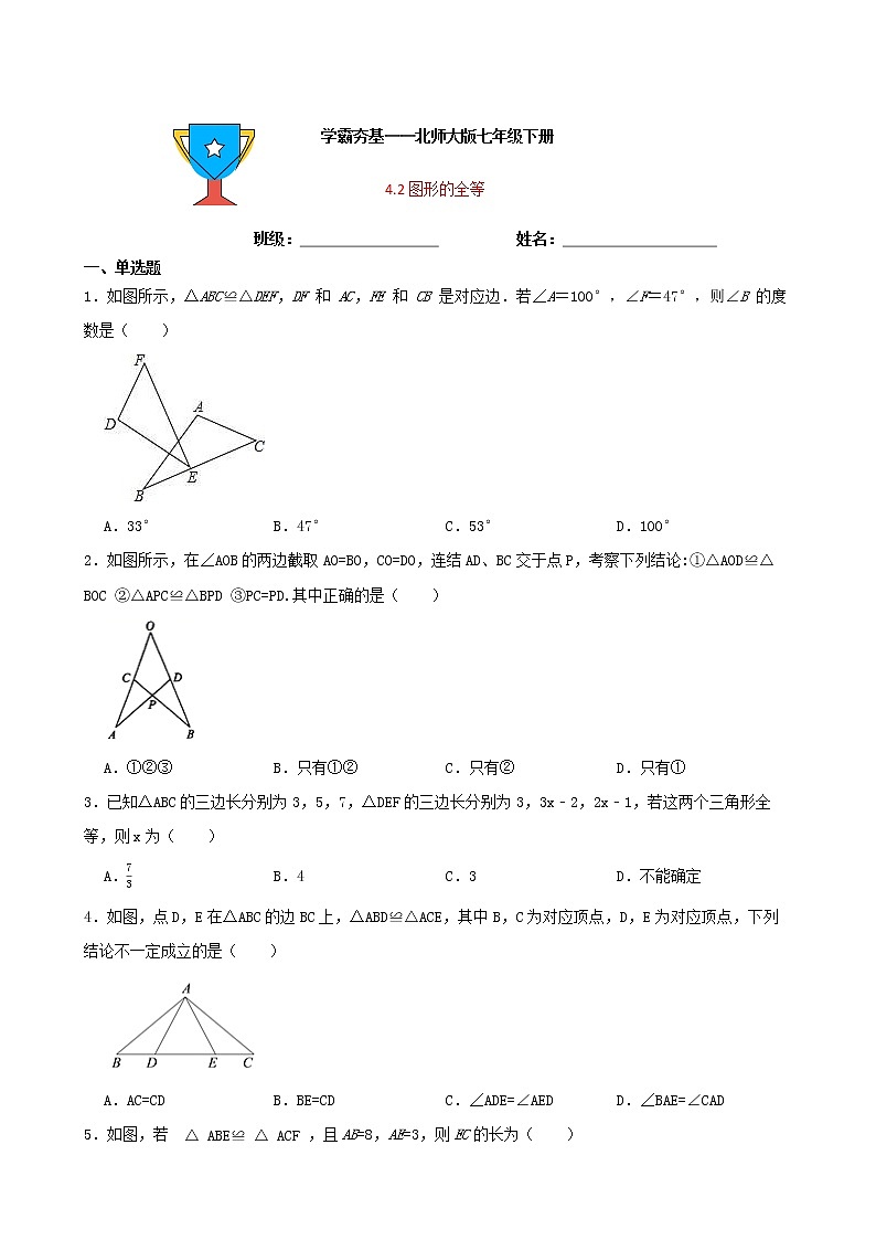 学霸夯基——北师大版数学七年级下册4.2图形的全等练习试题（原卷版）第1页
