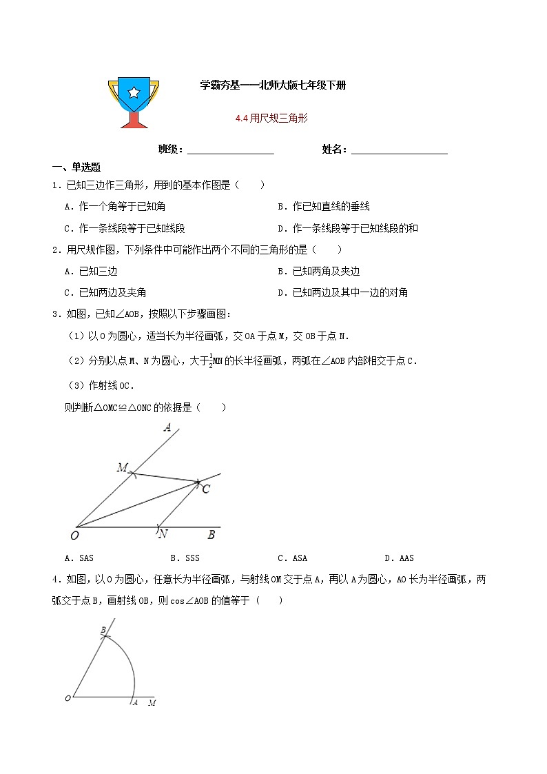 学霸夯基——北师大版数学七年级下册4.4用尺规作三角形练习试题（原卷版）第1页