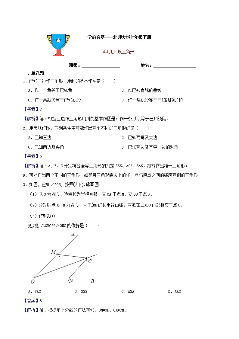 学霸夯基——北师大版数学七年级下册4.4用尺规作三角形练习试题（解析版）第1页