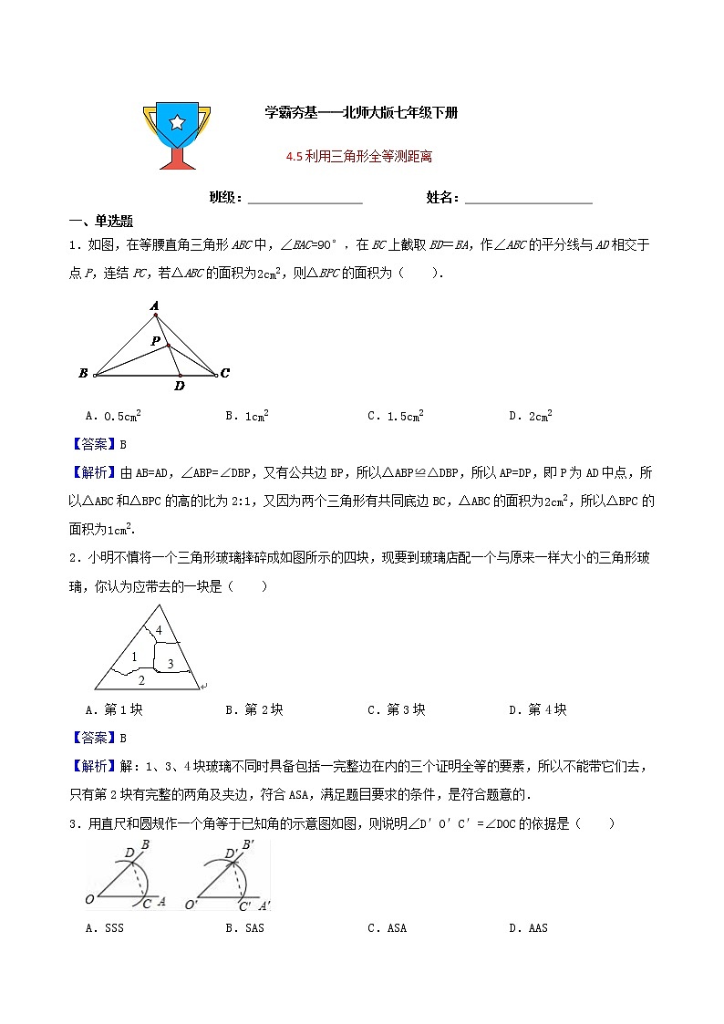 学霸夯基——北师大版数学七年级下册4.5利用三角形全等测距离练习试题01
