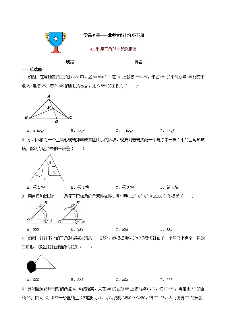 学霸夯基——北师大版数学七年级下册4.5利用三角形全等测距离练习试题01