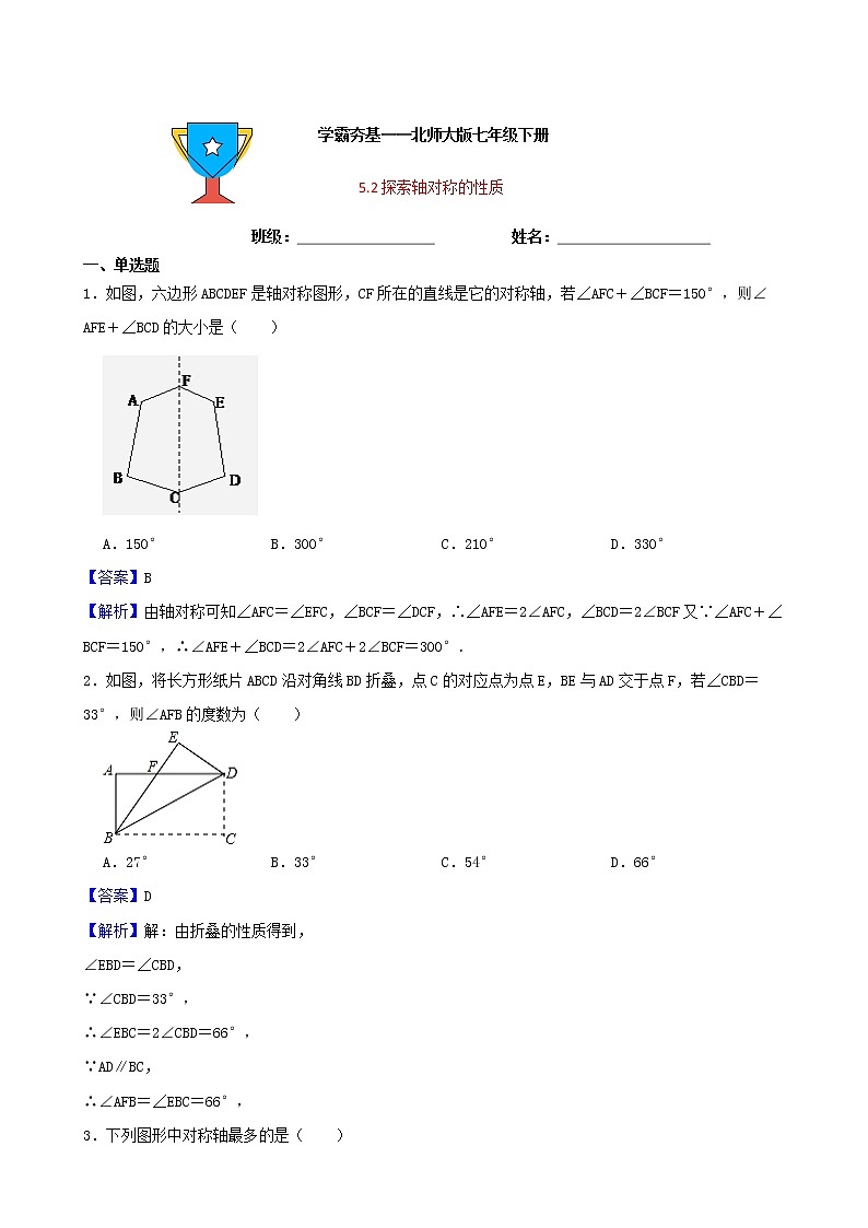学霸夯基——北师大版数学七年级下册5.2探索轴对称的性质练习试题01