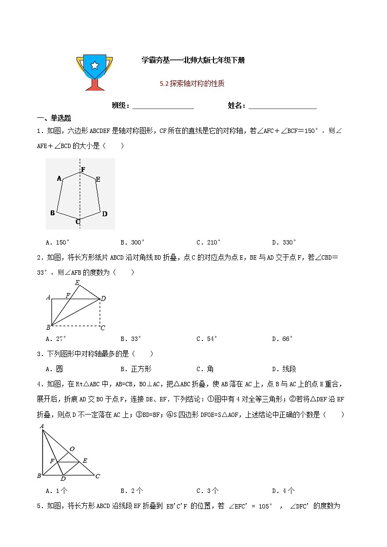 学霸夯基——北师大版数学七年级下册5.2探索轴对称的性质练习试题01