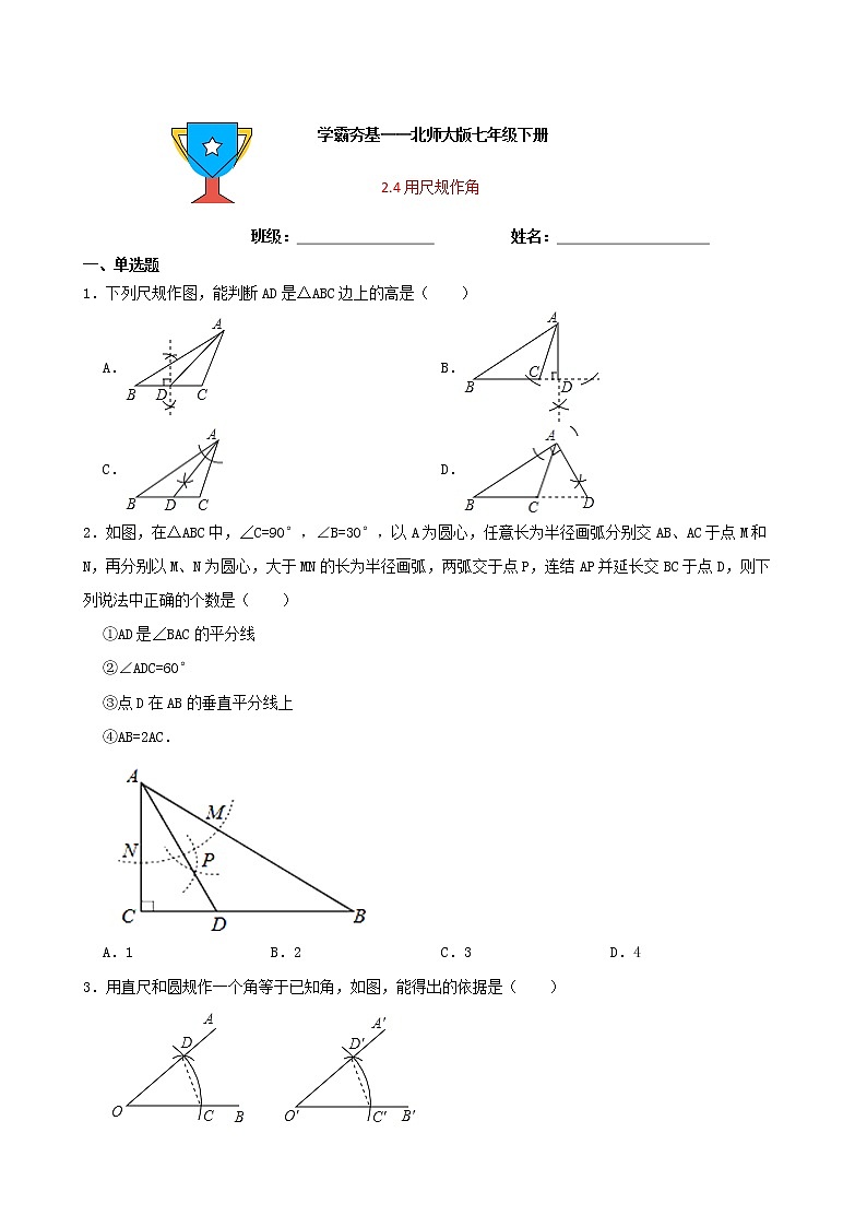 学霸夯基——北师大版数学七年级下册2.4用尺规作角练习试题01
