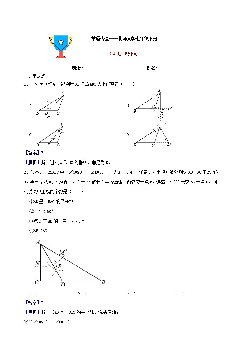 学霸夯基——北师大版数学七年级下册2.4用尺规作角练习试题01