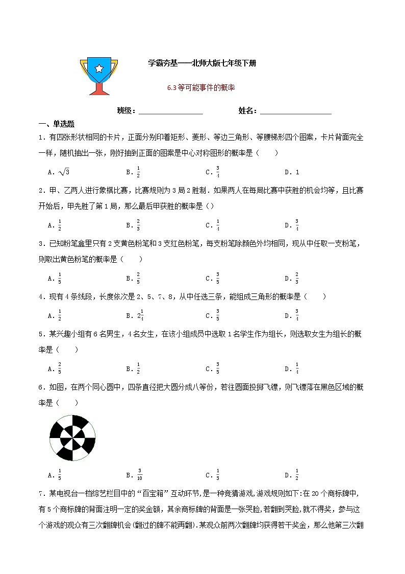 学霸夯基——北师大版数学七年级下册6.3等可能事件的概率练习试题01