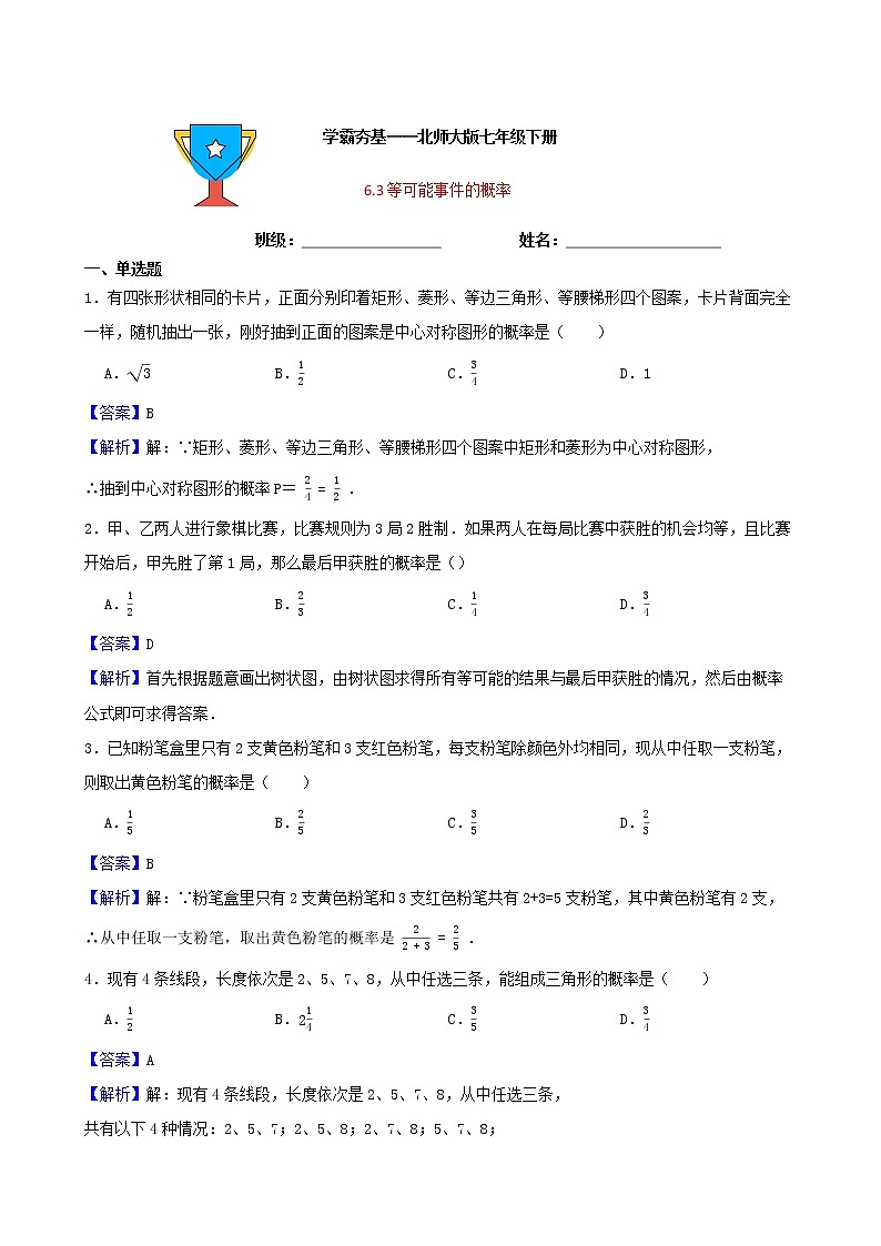 学霸夯基——北师大版数学七年级下册6.3等可能事件的概率练习试题01