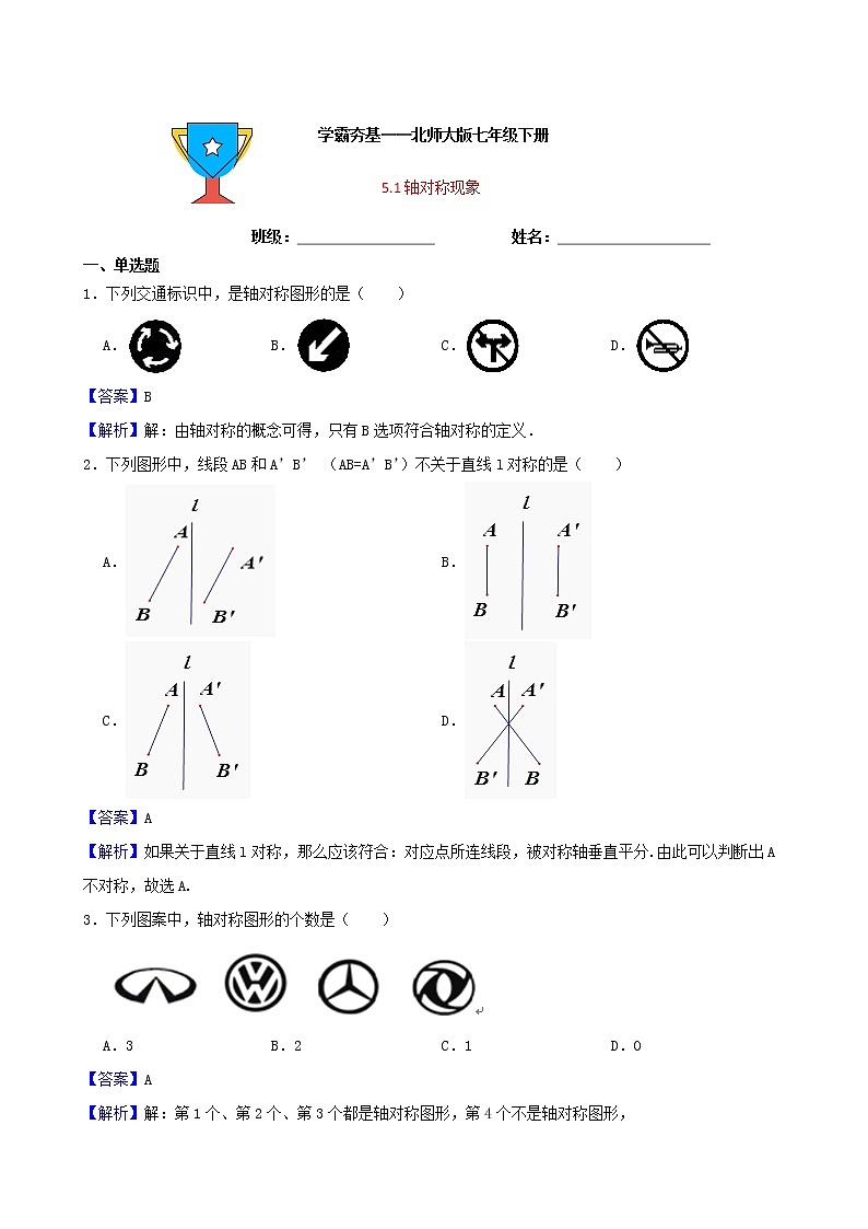 学霸夯基——北师大版数学七年级下册5.1轴对称现象练习试题（解析版）第1页