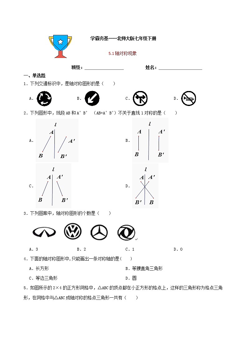学霸夯基——北师大版数学七年级下册5.1轴对称现象练习试题（原卷版）第1页