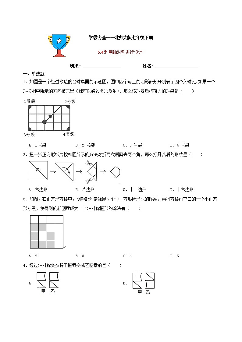 学霸夯基——北师大版数学七年级下册5.4利用轴对称进行设计练习试题01