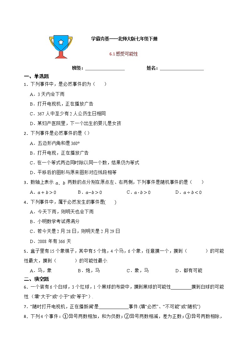 学霸夯基——北师大版数学七年级下册6.1感受可能性练习试题01