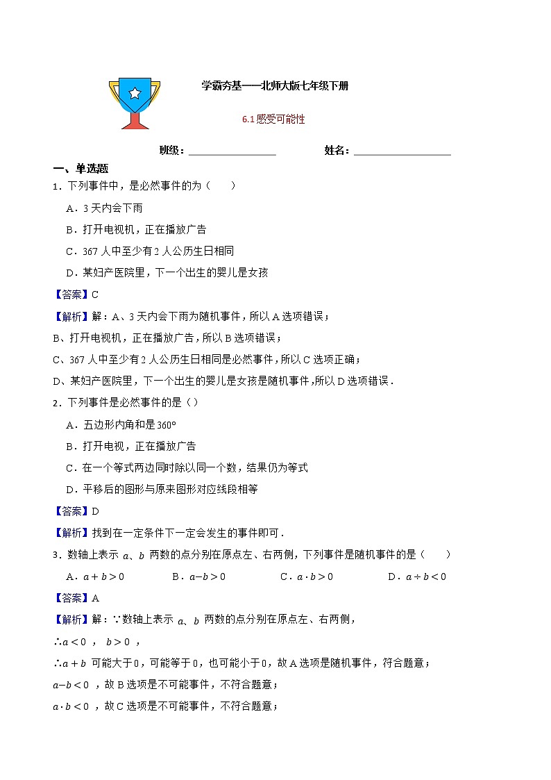 学霸夯基——北师大版数学七年级下册6.1感受可能性练习试题01