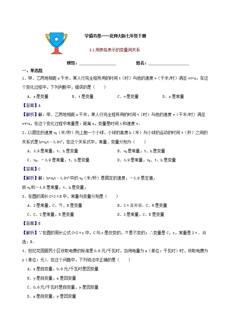 学霸夯基——北师大版数学七年级下册3.1用表格表示的变量间关系练习试题（解析版）第1页