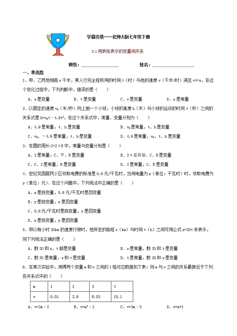 学霸夯基——北师大版数学七年级下册3.1用表格表示的变量间关系练习试题（原卷版）第1页