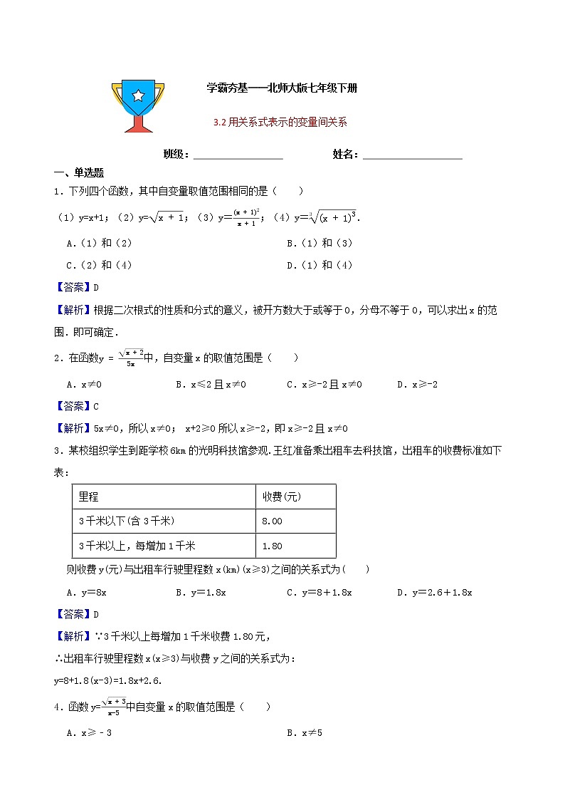 学霸夯基——北师大版数学七年级下册3.2用关系式表示的变量间关系练习试题01