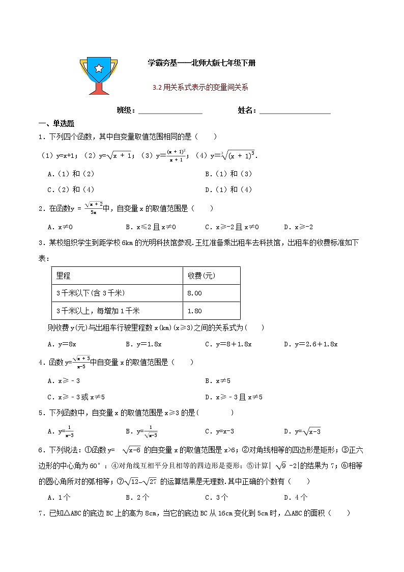 学霸夯基——北师大版数学七年级下册3.2用关系式表示的变量间关系练习试题01