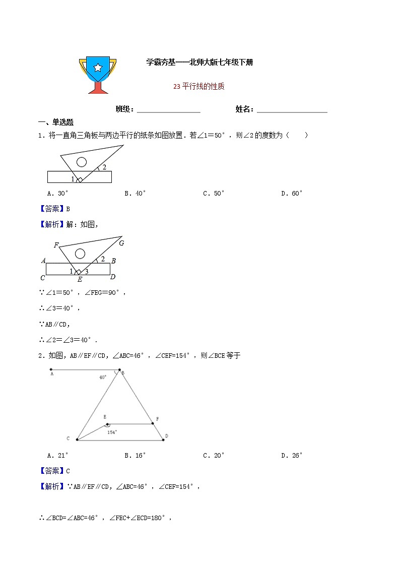 学霸夯基——北师大版数学七年级下册2.3平行线的性质练习试题（解析版）第1页